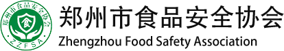 郑州市食品安全协会